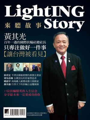 cover image of LightING Story 來聽故事-精彩解讀15位扶輪精英的人生信念，分享給未來一定要成功的你